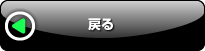 戻る