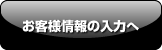 お客様情報の入力